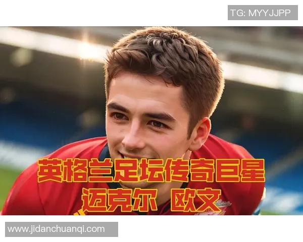 欧文与足球明星激烈冲突视频曝光引发热议球迷反应不一